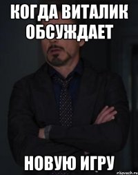 когда Виталик обсуждает новую игру