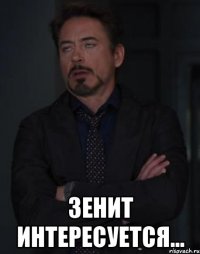  Зенит интересуется...