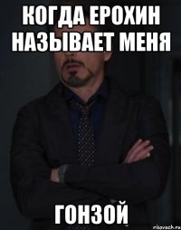 Когда Ерохин называет меня Гонзой