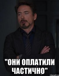  "Они оплатили частично"