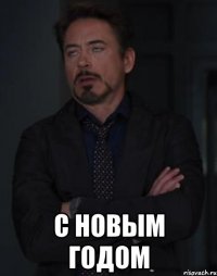  С новым годом