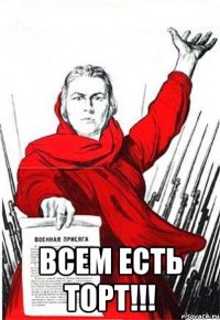  Всем есть торт!!!