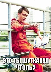  Это ты шутканул чтоль?