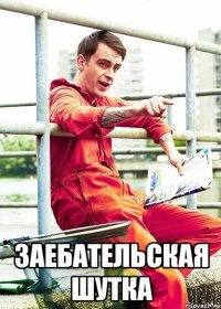  Заебательская шутка