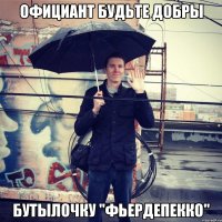 Официант будьте добры Бутылочку "ФЬЕРДЕПЕККО"