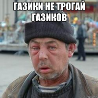 газики не трогай газиков 