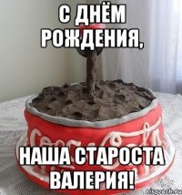 С днём Рождения, наша староста Валерия!