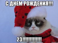 С ДНЕМ РОЖДЕНИЯ!!! 23!!!!!!!!!!!!!