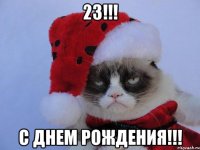 23!!! С ДНЕМ РОЖДЕНИЯ!!!