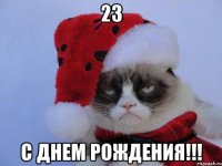 23 С ДНЕМ РОЖДЕНИЯ!!!