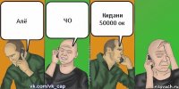 Алё ЧО Кидани 50000 ок