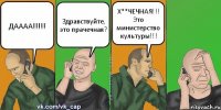 ДАААА!!!!! Здравствуйте, это прачечная? Х**ЧЕЧНАЯ!!! Это министерство культуры!!!