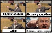 В белгороде был На даче у деда был Хуйня Но Мордовия затянула конкретно