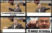 ты только один сегодня не подрочил до 4 часов   15 минут осталось