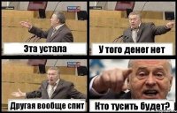 Эта устала У того денег нет Другая вообще спит Кто тусить будет?