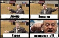 Алжир Бельгия Корея не просрите!!!