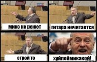 микс не режет гитара нечитается строй то хуйпоймикакой!