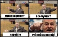 микс не режет все бубнит строй то хуйпоймикакой!