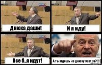 Днюха даши! И я иду! Все б..я идут! А ты идешь на днюху завтра?!!!