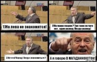 1)На лева не знакомятся! 2)На право пошли ? Там тоже не чего нет , один развод !Везде развод! 3)Ну что?Народ !Негде знакомиться ? А я говорю В МАГАДАННОКСТОН!