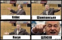 Олівє Шампанське Нахуя ШЛЮХИ