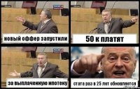 новый оффер запустили 50 к платят за выплаченную ипотеку стата раз в 25 лет обновляется