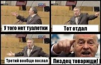 У того нет туалетки Тот отдал Третий вообще послал Пиздец товарищи!