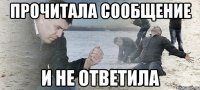 Прочитала сообщение И не ответила