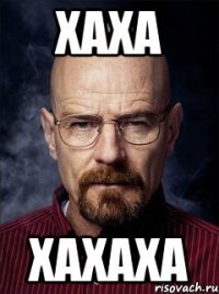 Хаха Хахаха