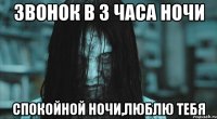 звонок в 3 часа ночи спокойной ночи,люблю тебя