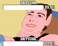 загрузка... ██████████████] 99.9% загрузка... ██████████████] 99.9%