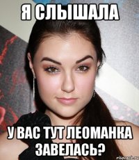 Я слышала У вас тут леоманка завелась?