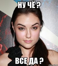 НУ ЧЁ ? ВСЕ ДА ?