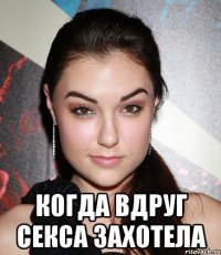  Когда вдруг секса захотела