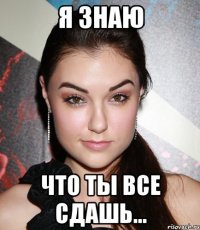 Я знаю Что ты все сдашь...