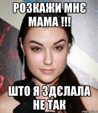 Розкажи мнє мама !!! Што я здєлала не так