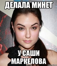 Делала минет У Саши Маркелова