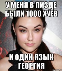 У меня в Пизде были 1000 хуёв И один язык георгия