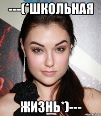 ---(*Школьная Жизнь*)---