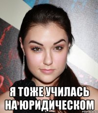  я тоже училась на юридическом