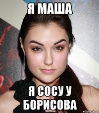 Я Маша Я сосу у Борисова