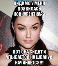 Видимо у меня появилась конкурентка?? Вот она сидит и улыбается на Шванус начинается!!!