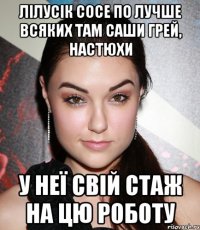 лілусік сосе по лучше всяких там Саши Грей, Настюхи у неї свій стаж на цю роботу