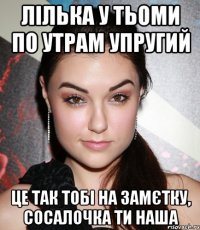 Лілька у тьоми по утрам упругий це так тобі на замєтку, сосалочка ти наша