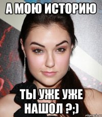 А мою историю ты уже уже нашол ?;)