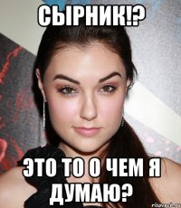 СЫРНИК!? ЭТО ТО О ЧЕМ Я ДУМАЮ?