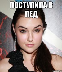 поступила в пед 