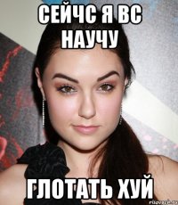 Сейчс я вс научу Глотать Хуй