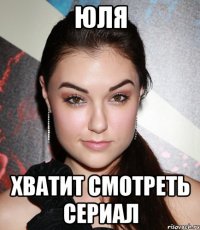 Юля Хватит смотреть сериал