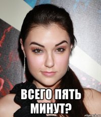  Всего пять минут?